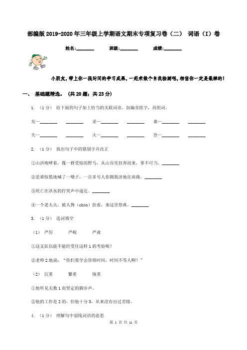 部编版2019-2020年三年级上学期语文期末专项复习卷(二) 词语(I)卷