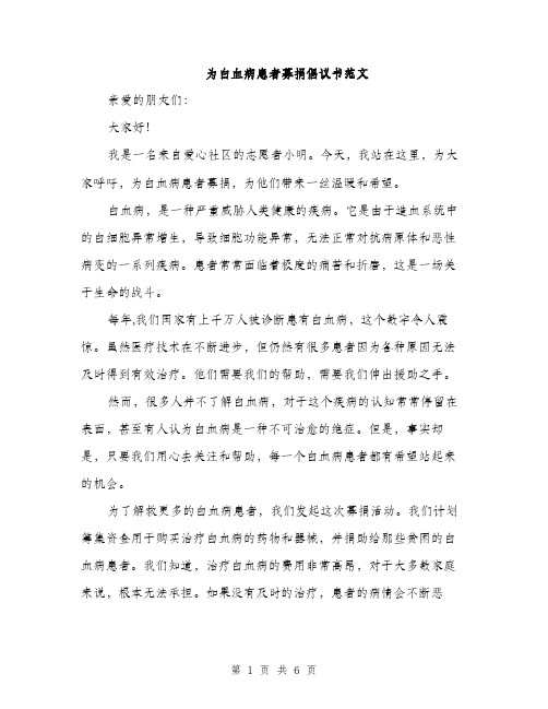 为白血病患者募捐倡议书范文(三篇)