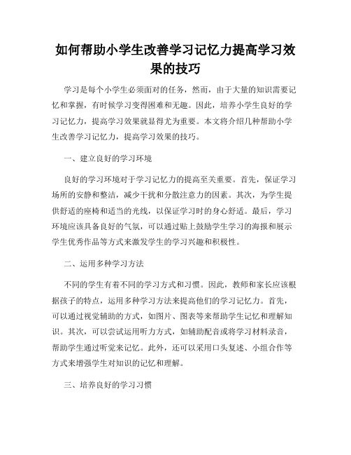 如何帮助小学生改善学习记忆力提高学习效果的技巧