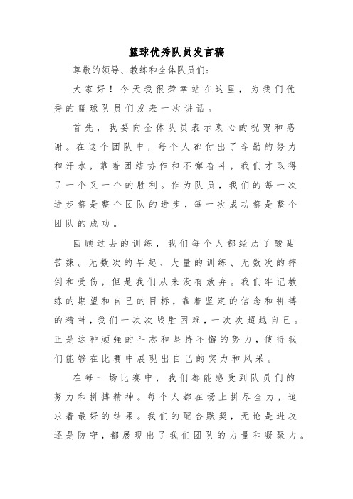 篮球优秀队员发言稿