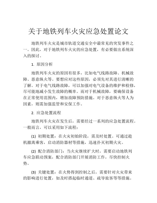 关于地铁列车火灾应急处置论文