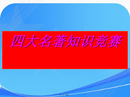 四大名著知识竞赛题