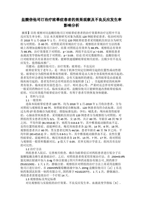 盐酸倍他司汀治疗眩晕症患者的效果观察及不良反应发生率 影响分析