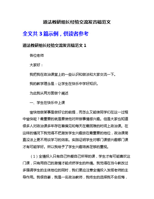 道法教研组长经验交流发言稿范文