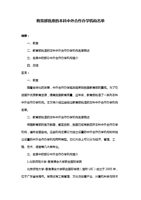 教育部批准的本科中外合作办学机构名单