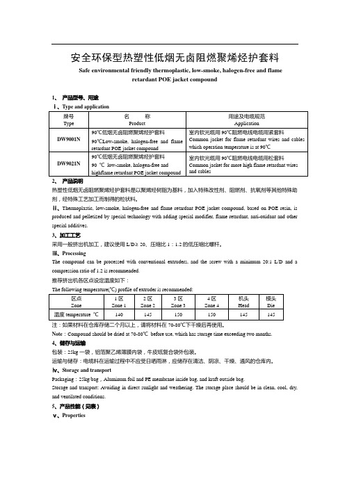 安全环保低烟无卤聚烯烃阻燃护套料(四)