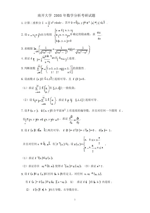 南开大学2005年数学分析考研试题