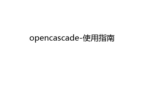 opencascade-使用指南教学提纲