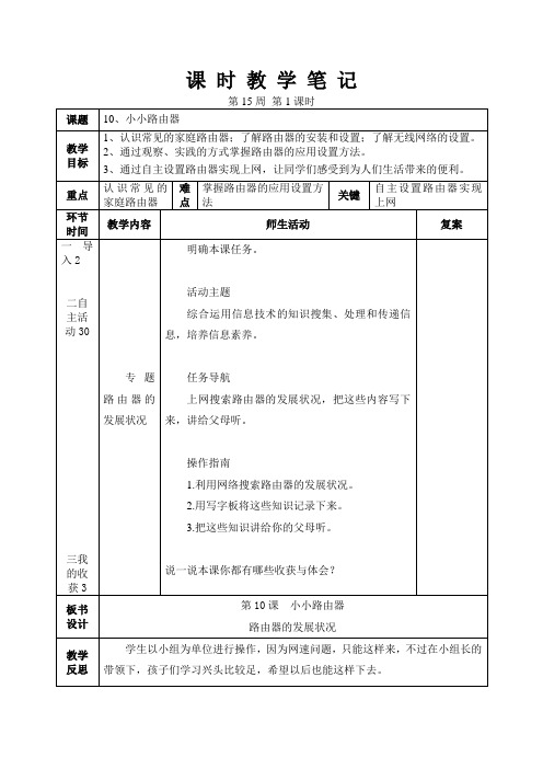 小学信息技术教案大连理工大学出版社版四年级下册10、小小路由器2