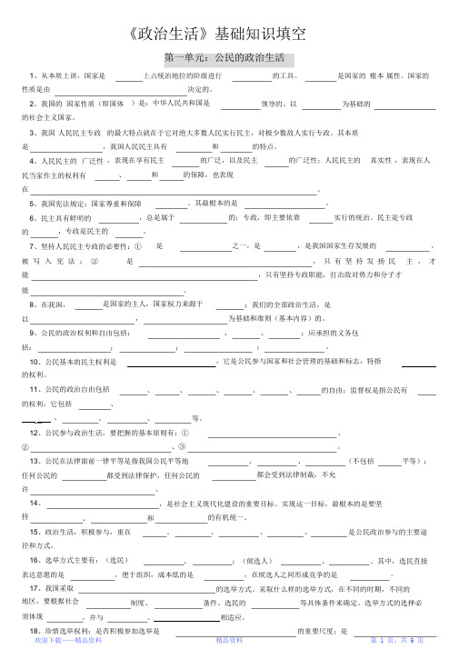 最全面高中政治《政治生活》基础知识填空新人教版必修(精华版)