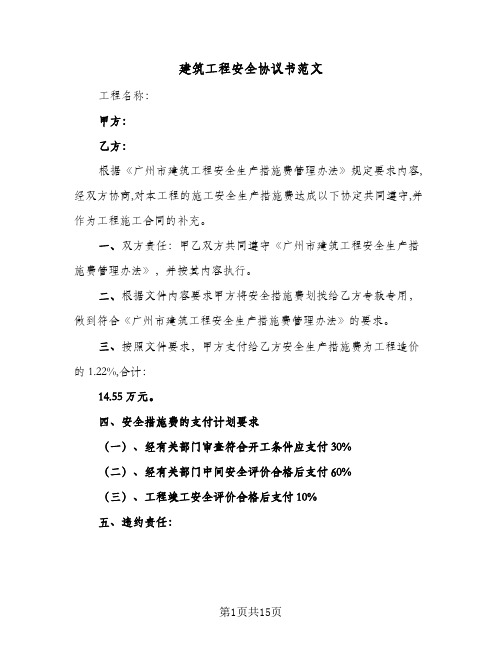 建筑工程安全协议书范文（四篇）