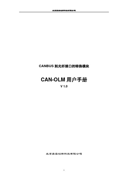 北京鼎实创新 CANBUS 到光纤接口的转换模块 CAN-OLM 说明书