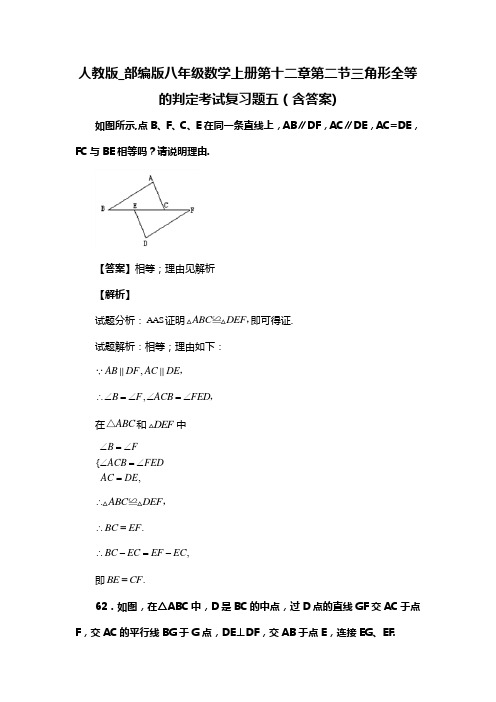 人教版_部编版八年级数学上册第十二章第二节三角形全等的判定考试复习题五(含答案) (77)