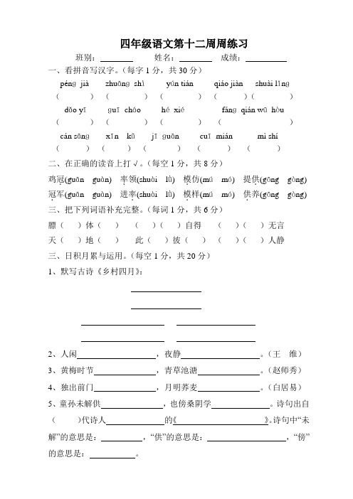 四年级语文第十二周周练习