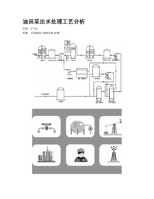 油田采出水处理工艺分析