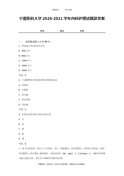 宁夏医科大学2020-2021学年内科护理试题及答案1