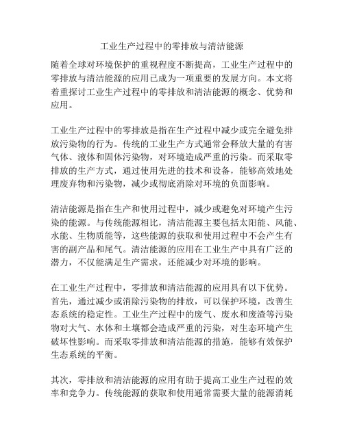 工业生产过程中的零排放与清洁能源