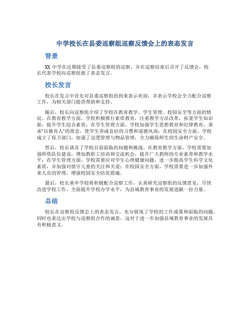 中学校长在县委巡察组巡察反馈会上的表态发言