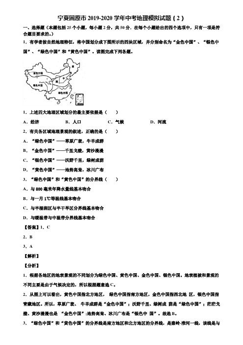 宁夏固原市2019-2020学年中考地理模拟试题(2)含解析