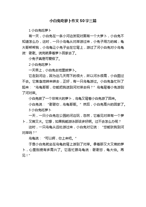 小白兔吃萝卜作文50字三篇