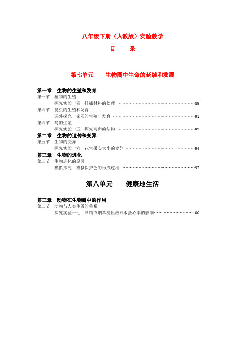 八年级生物下册实验指导教案人教版