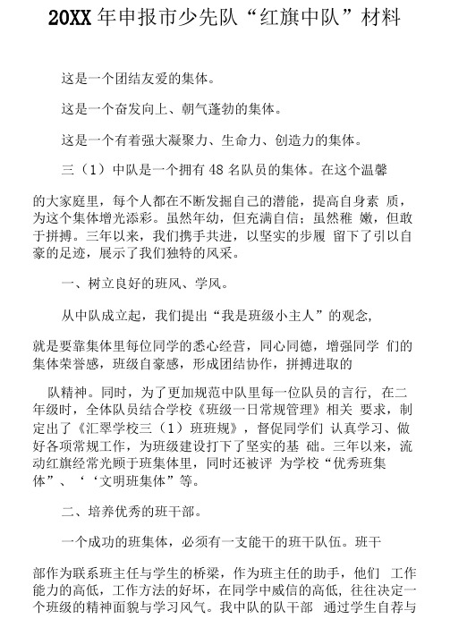 20XX年申报市少先队“红旗中队”材料