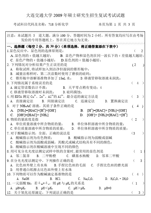 大连交通大学2009年硕士研究生招生复试考试试题