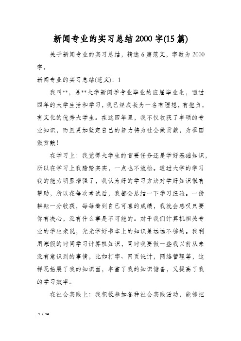 新闻专业的实习总结2000字(15篇)