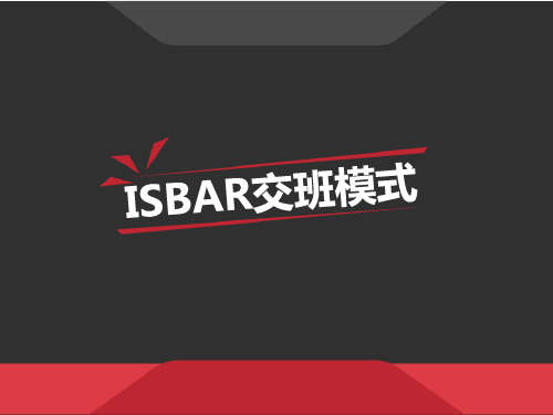 ISBAR交班模式