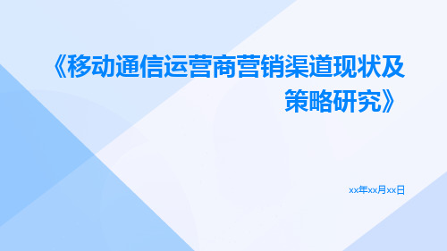 移动通信运营商营销渠道现状及策略研究