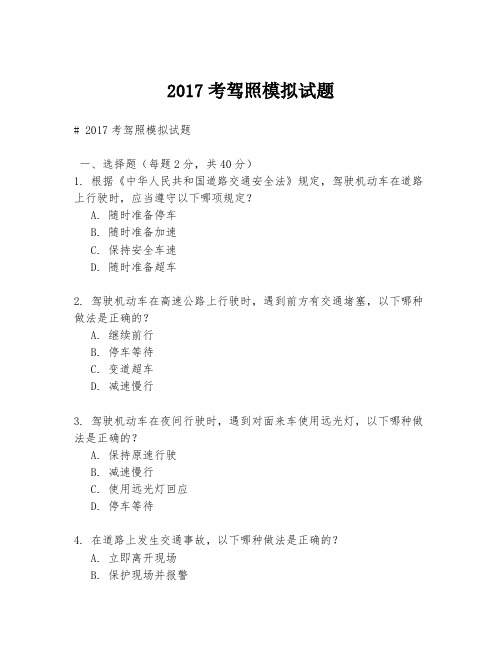 2017考驾照模拟试题