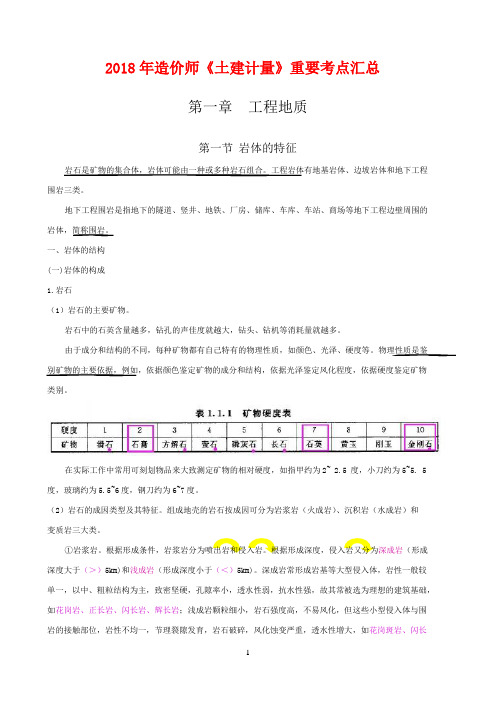 2018年造价师《土建计量》重要考点汇总