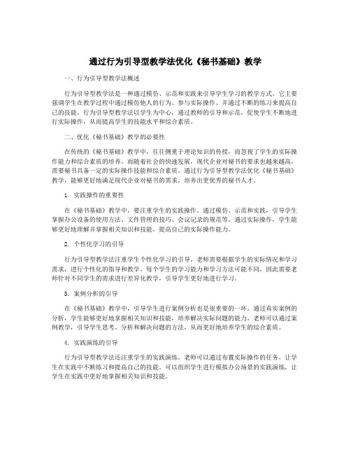 通过行为引导型教学法优化《秘书基础》教学