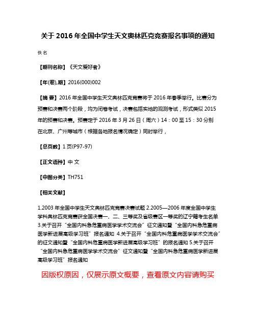 关于2016年全国中学生天文奥林匹克竞赛报名事项的通知