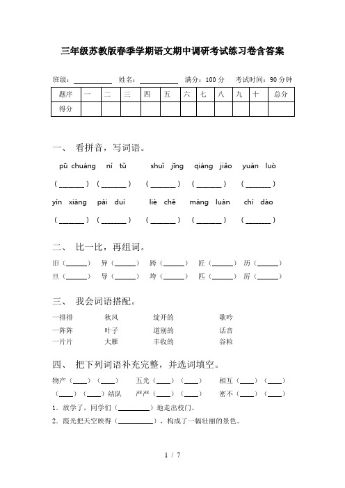 三年级苏教版春季学期语文期中调研考试练习卷含答案