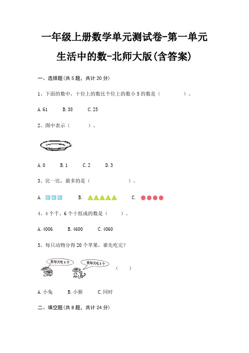 一年级上册数学单元测试卷-第一单元 生活中的数-北师大版(含答案)