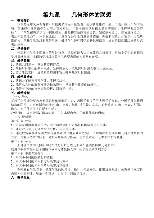 初中美术人美七年级下册(2023年新编)几何形体的联想几何形体联想教案word