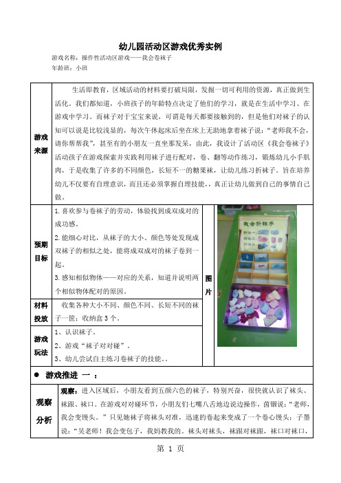 幼儿园小班操作性活动区《我会卷袜子》5页word文档