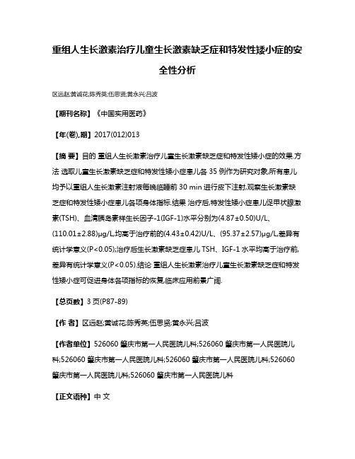 重组人生长激素治疗儿童生长激素缺乏症和特发性矮小症的安全性分析