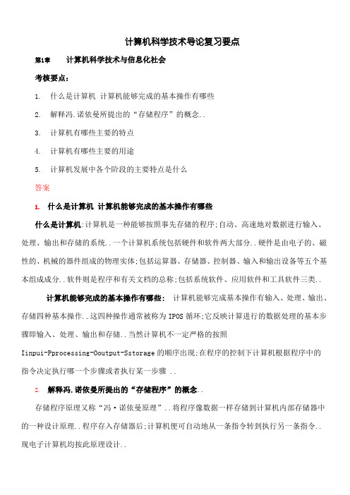 计算机科学技术导论复习要点