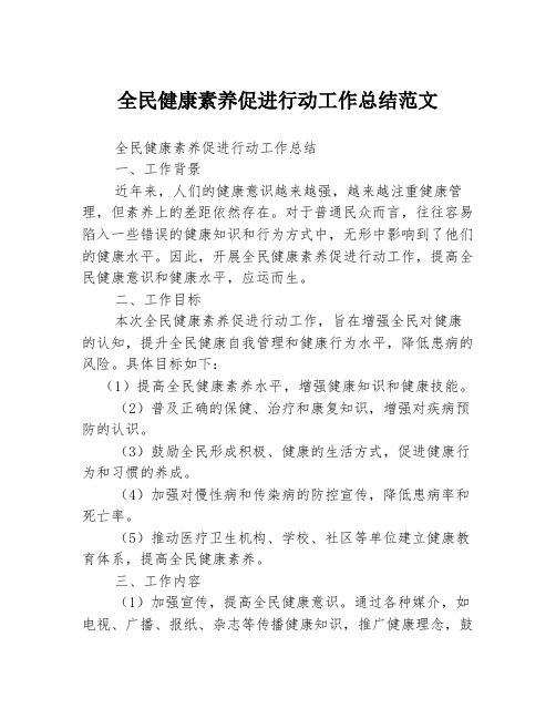 全民健康素养促进行动工作总结范文