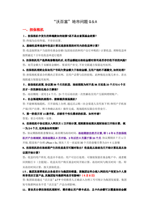 自-问与答-沃百富常见问题傻瓜书-20140616 