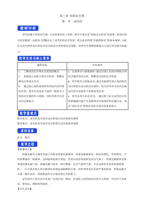 高中化学选择性必修三  第3章第1节 卤代烃教学设计下学期