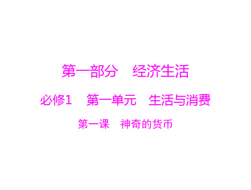 2021届新高考政治一轮课件必修1第一单元第一课神奇的货币