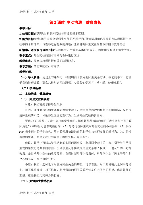 配套K12八年级政治上册 第四课第二框《主动沟通 健康成长》教案 人教新课标版