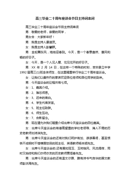 高三毕业二十周年座谈会节目主持词串词