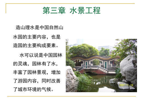风景园林工程第四章