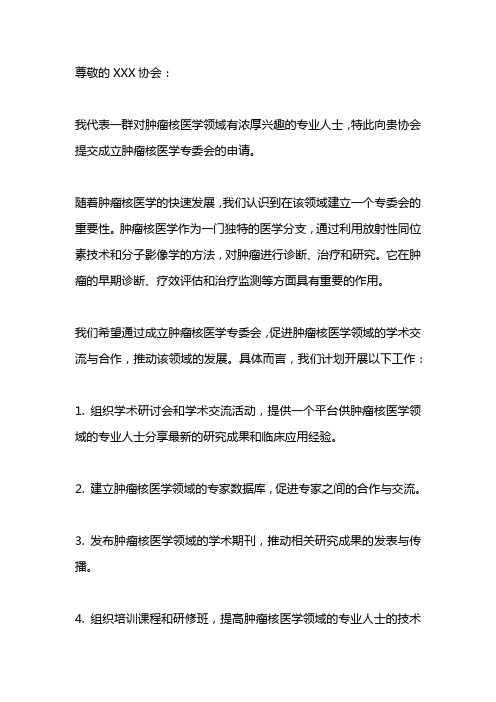 关于成立肿瘤核医学专委会的申请