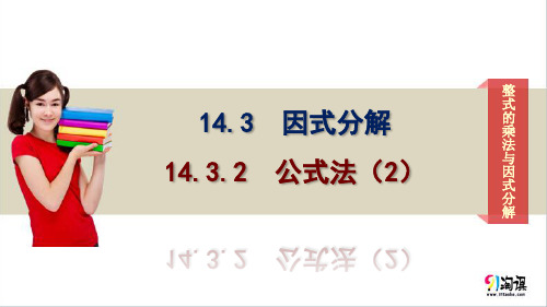 课件4：14.3.2公式法（2）