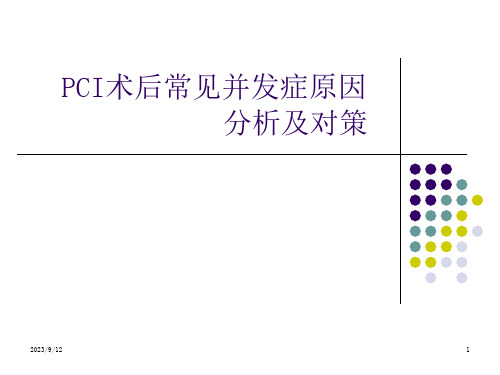 PCI术后并发症原因 课件